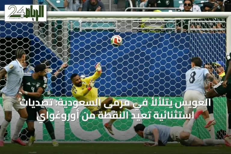 العويس يتلألأ في مرمى السعودية: تصديات استثنائية تُعيد النقطة من أوروغواي