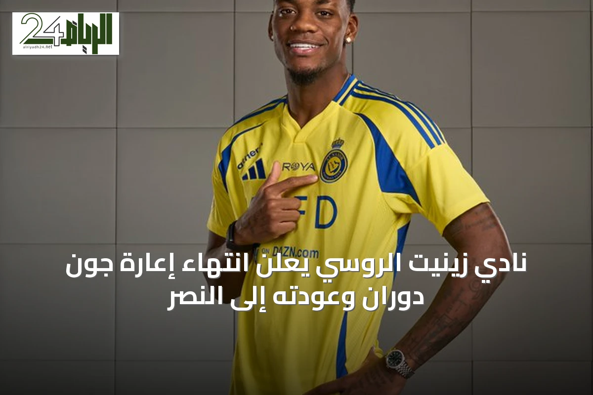نادي زينيت الروسي يُعلن انتهاء إعارة جون دوران وعودته إلى النصر
