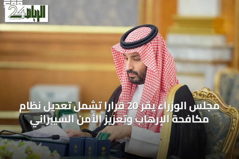 مجلس الوزراء يقر 20 قرارًا تشمل تعديل نظام مكافحة الإرهاب وتعزيز الأمن السيبراني
