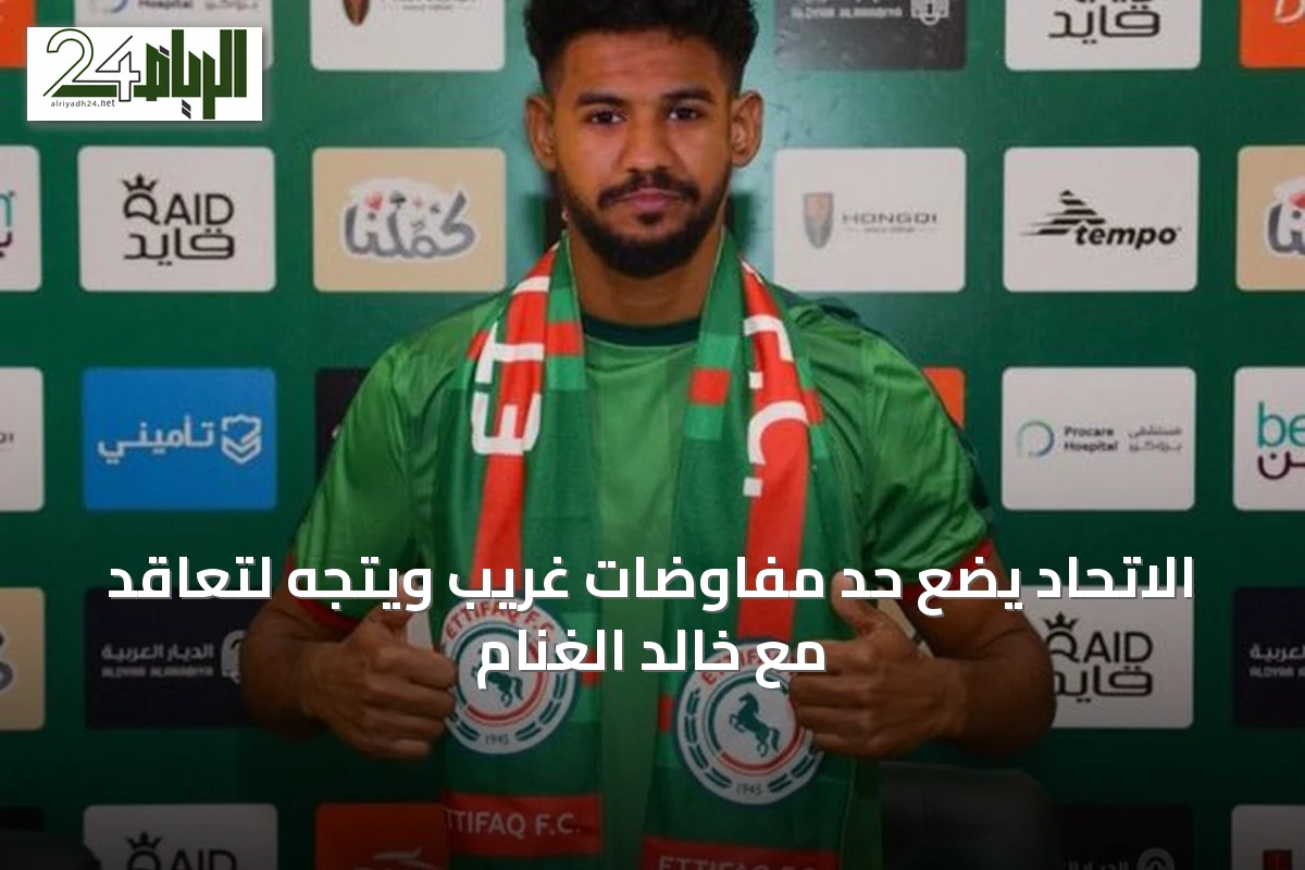 الاتحاد يضع حدّ مفاوضات غريب ويتجه لتعاقد مع خالد الغنام