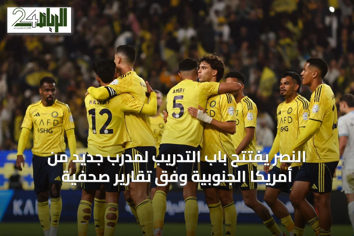 النصر يفتتح باب التدريب لمدرب جديد من أمريكا الجنوبية وفق تقارير صحفية