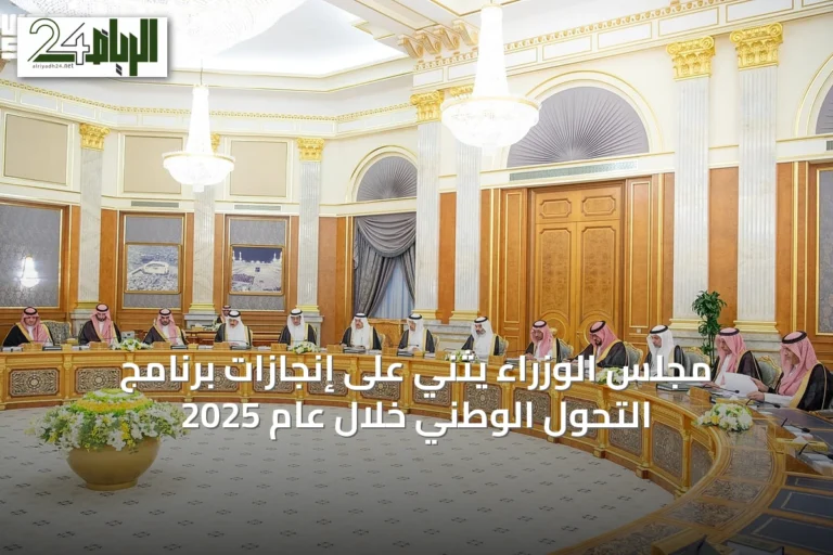مجلس الوزراء يثني على إنجازات برنامج التحول الوطني خلال عام 2025