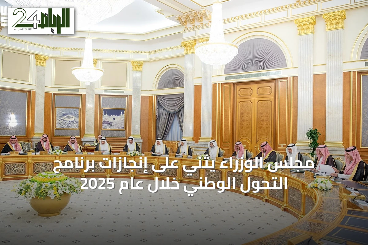 مجلس الوزراء يثني على إنجازات برنامج التحول الوطني خلال عام 2025