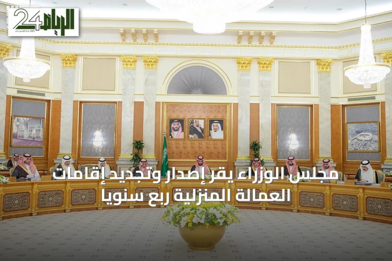 مجلس الوزراء يقر إصدار وتجديد إقامات العمالة المنزلية ربع سنويًا