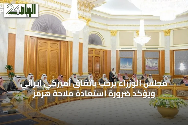 مجلس الوزراء يرحب باتفاق أميركي‑إيراني ويؤكد ضرورة استعادة ملاحة هرمز