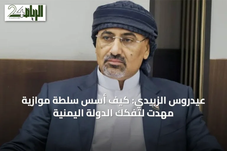 عيدروس الزبيدي: كيف أسس سلطة موازية مهّدت لتفكك الدولة اليمنية