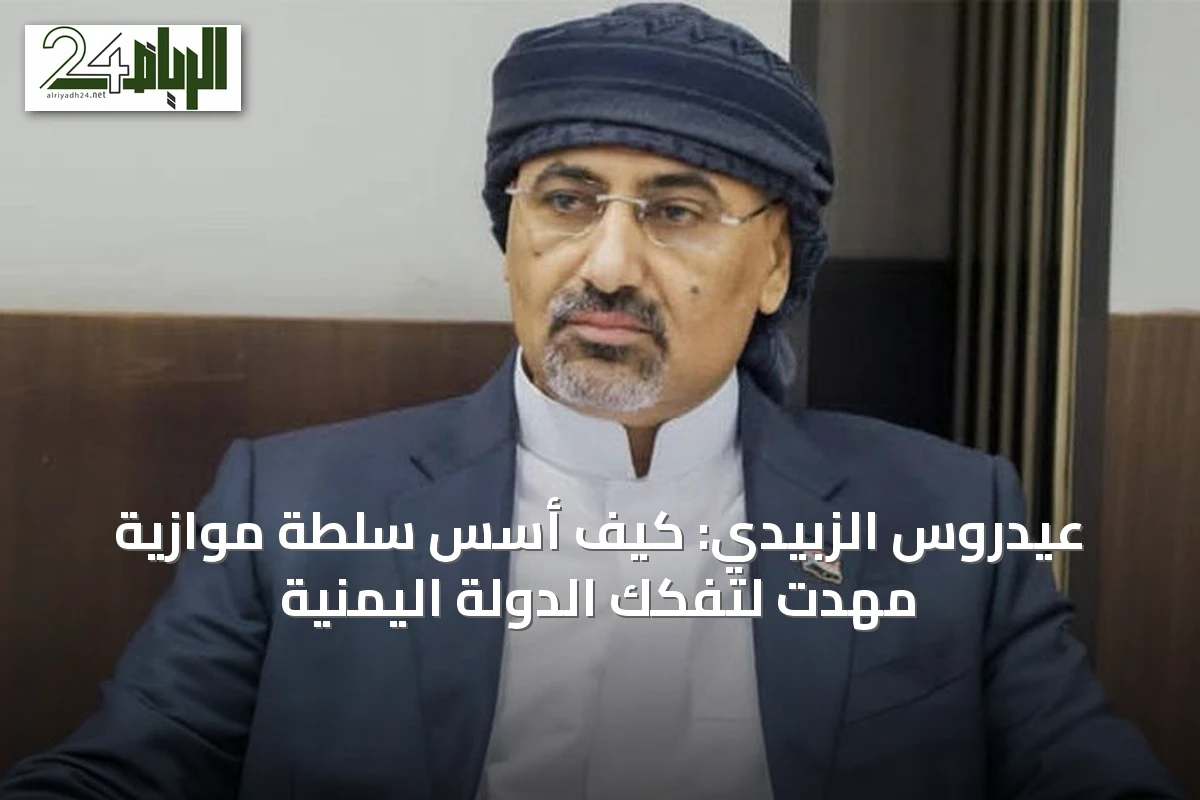 عيدروس الزبيدي: كيف أسس سلطة موازية مهّدت لتفكك الدولة اليمنية