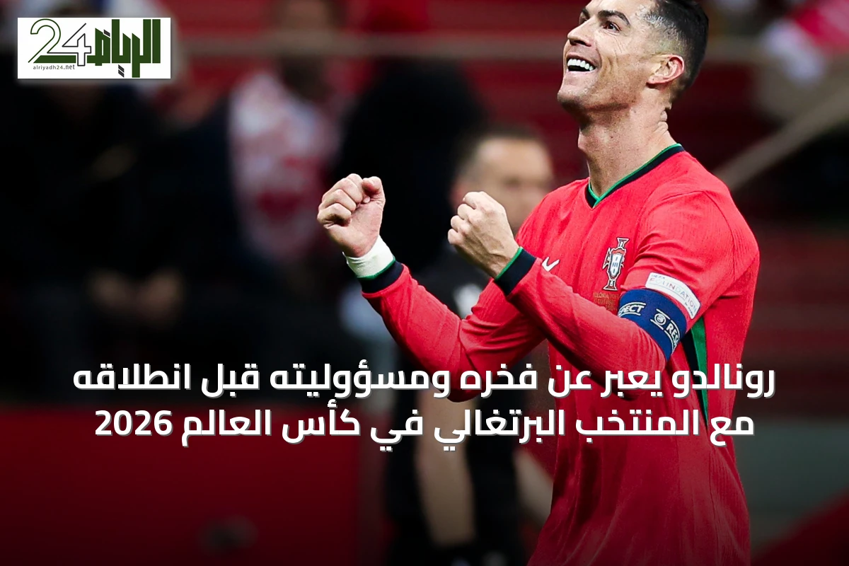 رونالدو يعبّر عن فخره ومسؤوليته قبل انطلاقه مع المنتخب البرتغالي في كأس العالم 2026