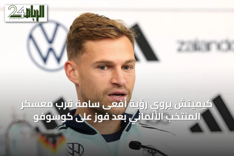 كيميتش يروي رؤية أفعى سامة قرب معسكر المنتخب الألماني بعد فوزٍ على كوسوفو