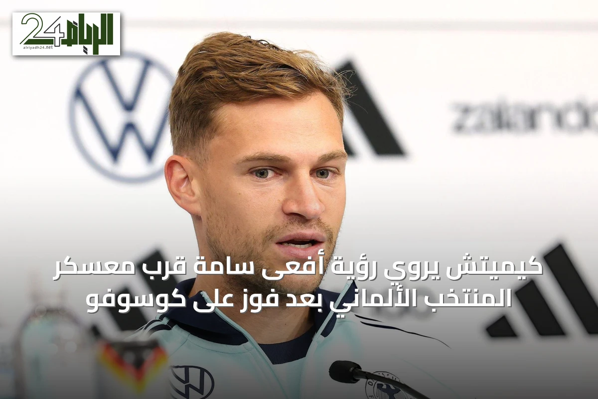 كيميتش يروي رؤية أفعى سامة قرب معسكر المنتخب الألماني بعد فوزٍ على كوسوفو