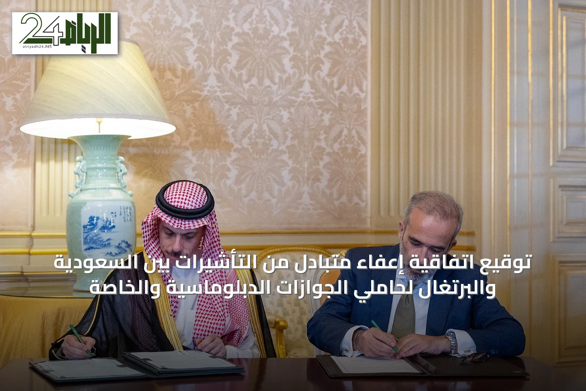 توقيع اتفاقية إعفاء متبادل من التأشيرات بين السعودية والبرتغال لحاملي الجوازات الدبلوماسية والخاصة