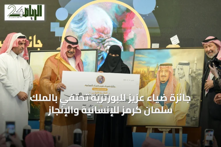 جائزة ضياء عزيز للبورتريه تحتفي بالملك سلمان كرمز للإنسانية والإنجاز