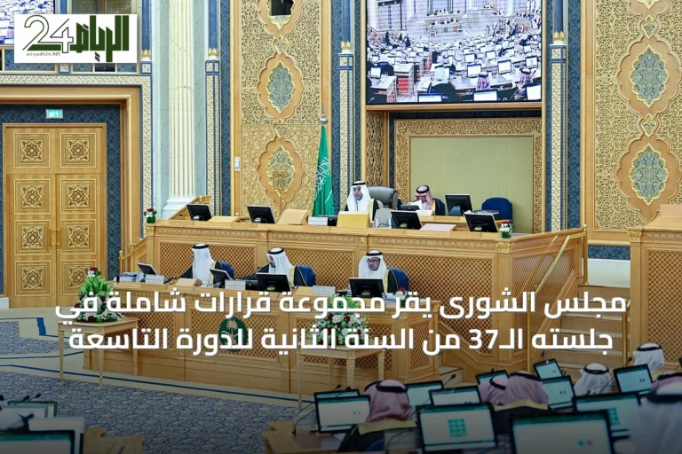 مجلس الشورى يقر مجموعة قرارات شاملة في جلسته الـ37 من السنة الثانية للدورة التاسعة