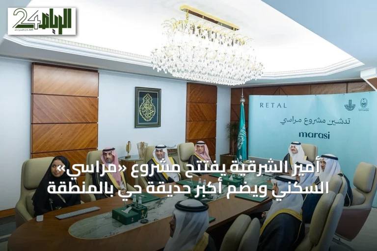 أمير الشرقية يفتتح مشروع «مراسي» السكني ويضم أكبر حديقة حي بالمنطقة
