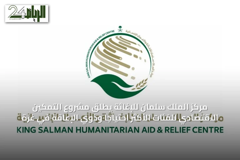 مركز الملك سلمان للإغاثة يطلق مشروع التمكين الاقتصادي للفئات الأكثر احتياجًا وذوي الإعاقة في غزة