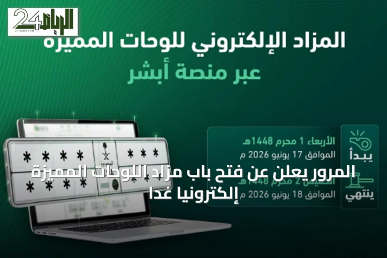 المرور يعلن عن فتح باب مزاد اللوحات المميزة إلكترونياً غداً