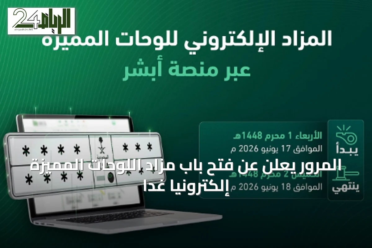 المرور يعلن عن فتح باب مزاد اللوحات المميزة إلكترونياً غداً