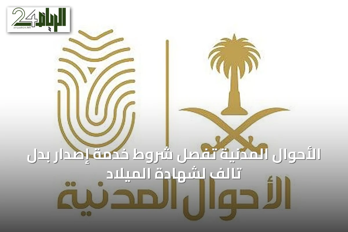 الأحوال المدنية تُفصِّل شروط خدمة إصدار بدل تالف لشهادة الميلاد