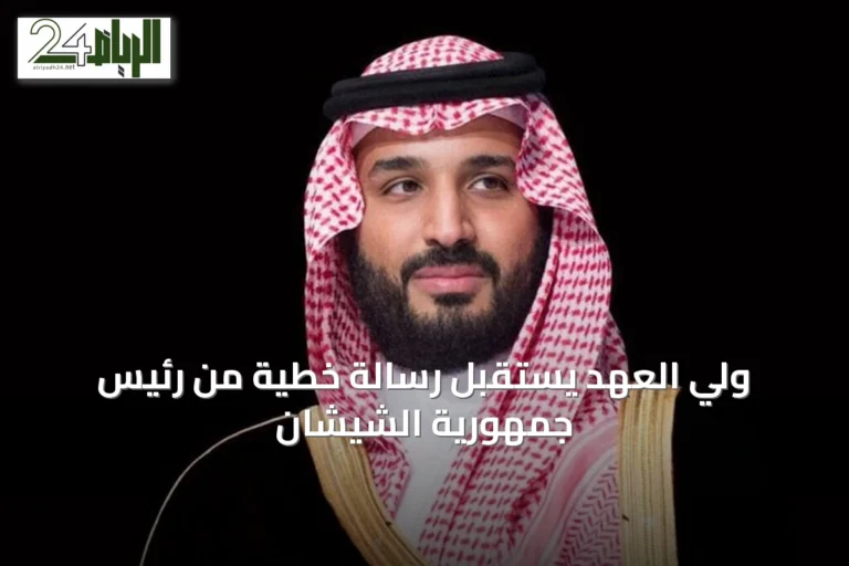 ولي العهد يستقبل رسالة خطية من رئيس جمهورية الشيشان