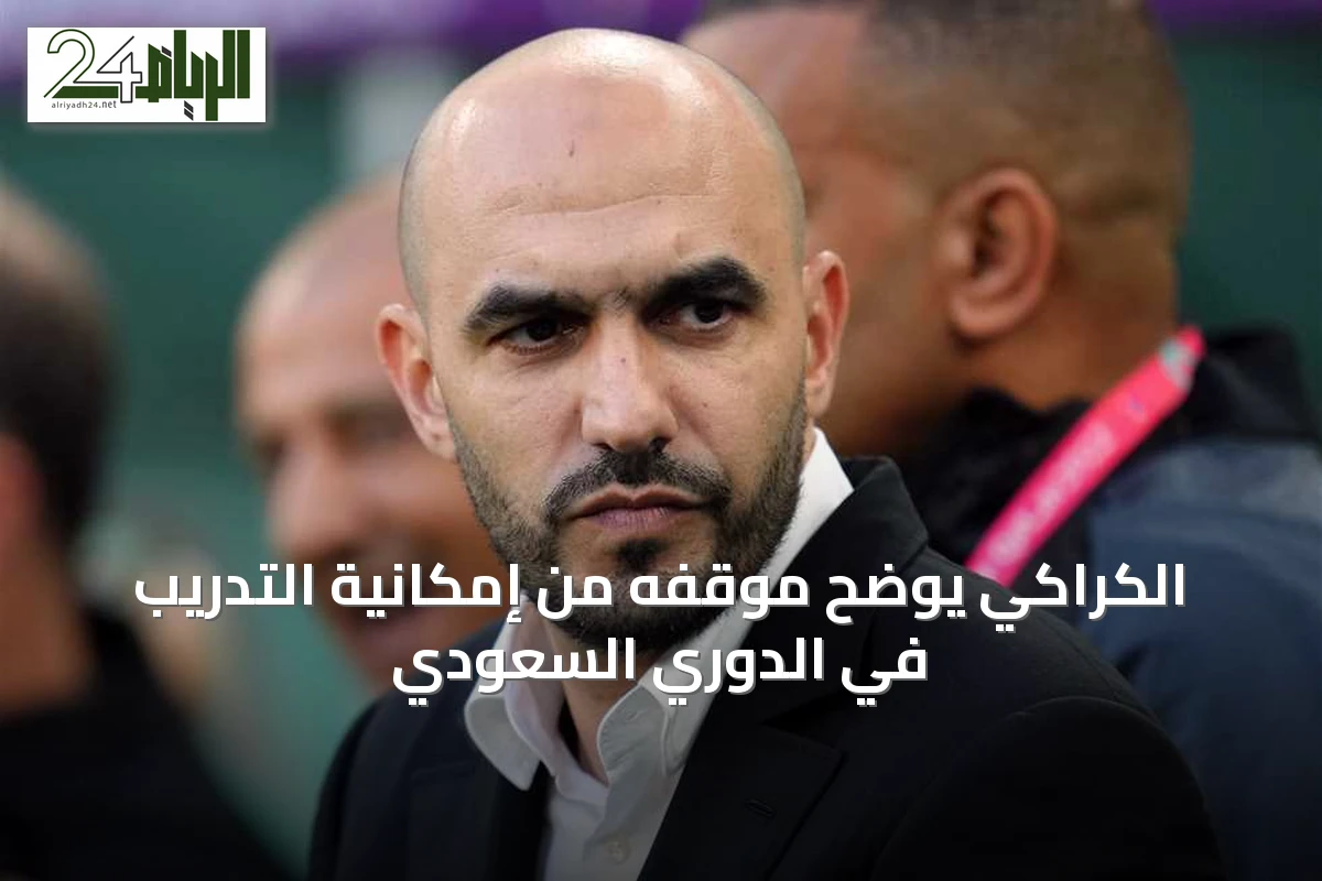 الكراكي يوضح موقفه من إمكانية التدريب في الدوري السعودي