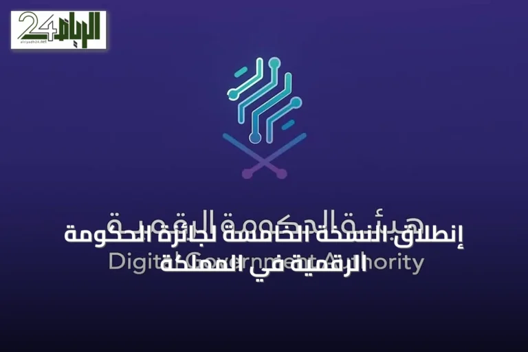 إنطلاق النسخة الخامسة لجائزة الحكومة الرقمية في المملكة