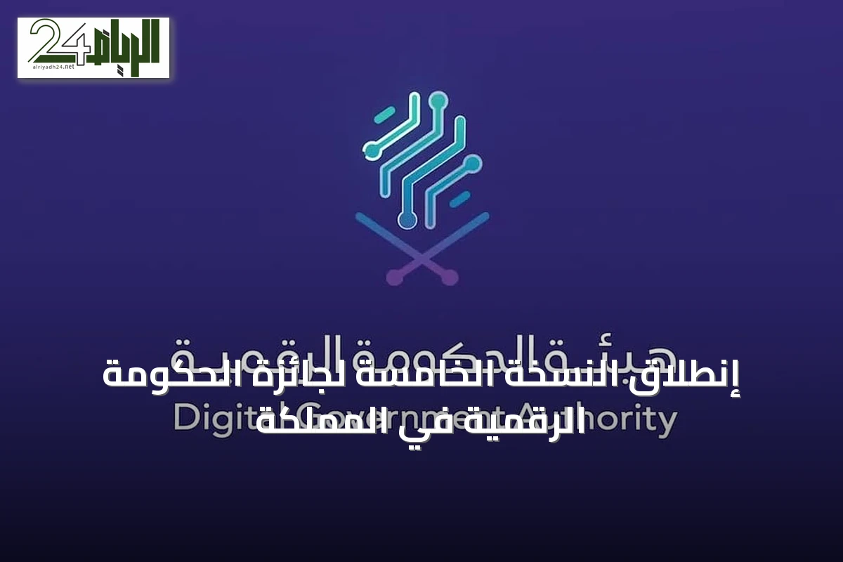 إنطلاق النسخة الخامسة لجائزة الحكومة الرقمية في المملكة