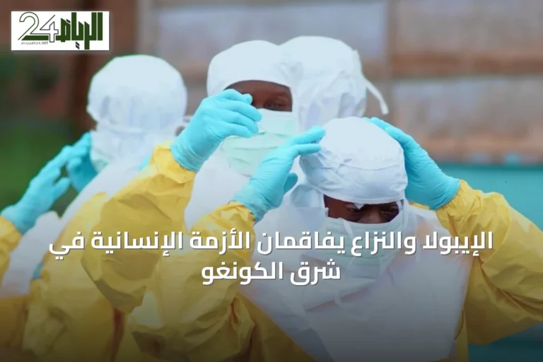 الإيبولا والنزاع يفاقمان الأزمة الإنسانية في شرق الكونغو