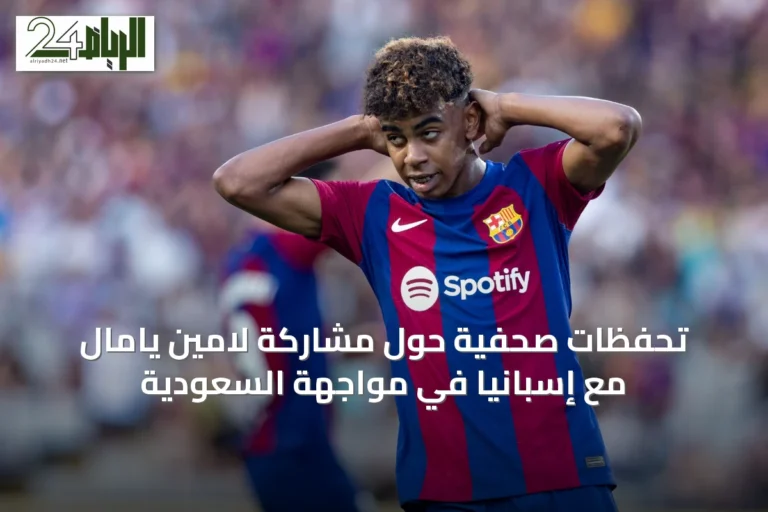 تحفظات صحفية حول مشاركة لامين يامال مع إسبانيا في مواجهة السعودية