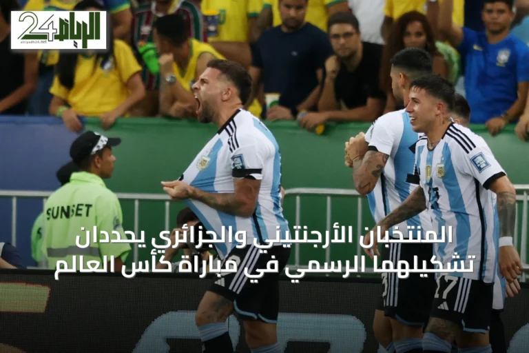 المنتخبان الأرجنتيني والجزائري يحددان تشكيلهما الرسمي في مباراة كأس العالم