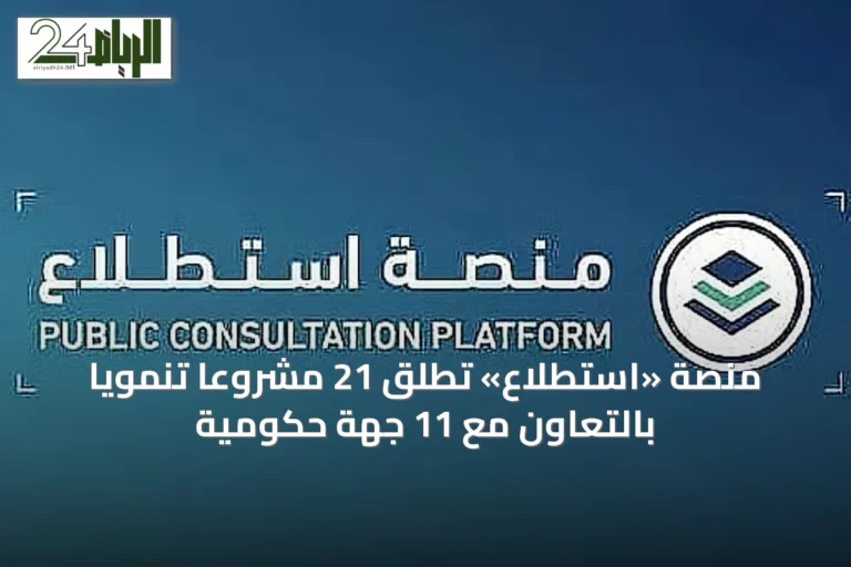 منصة «استطلاع» تُطلق 21 مشروعًا تنمويًا بالتعاون مع 11 جهة حكومية