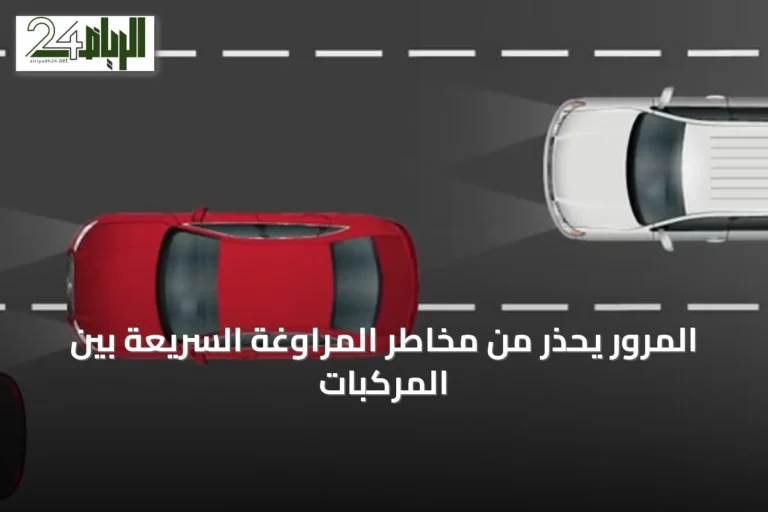 المرور يحذر من مخاطر المراوغة السريعة بين المركبات