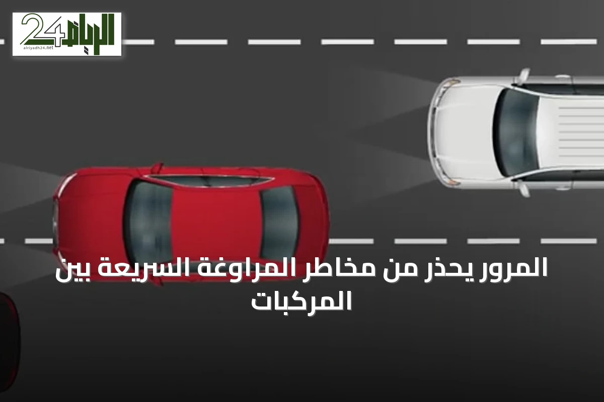 المرور يحذر من مخاطر المراوغة السريعة بين المركبات
