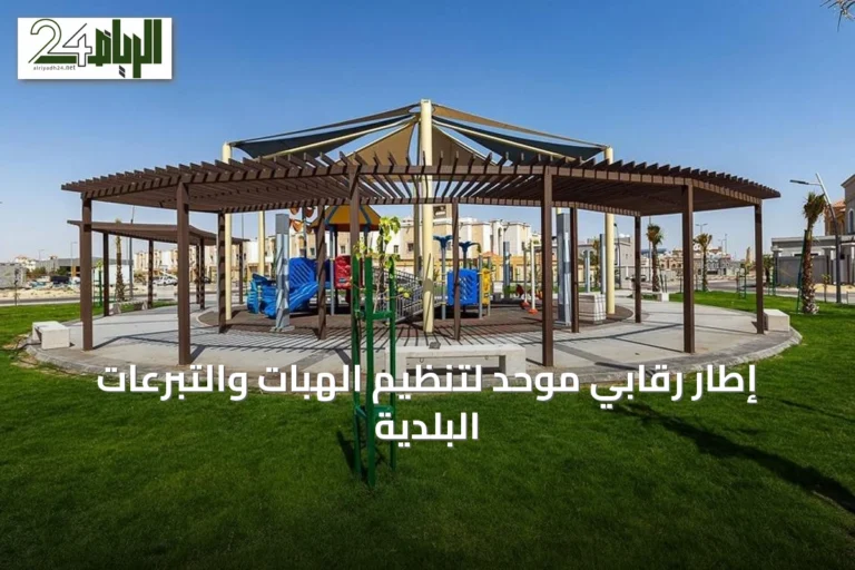 إطار رقابي موحد لتنظيم الهبات والتبرعات البلدية