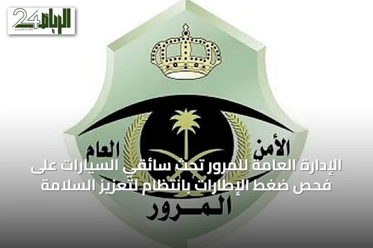 الإدارة العامة للمرور تحث سائقي السيارات على فحص ضغط الإطارات بانتظام لتعزيز السلامة