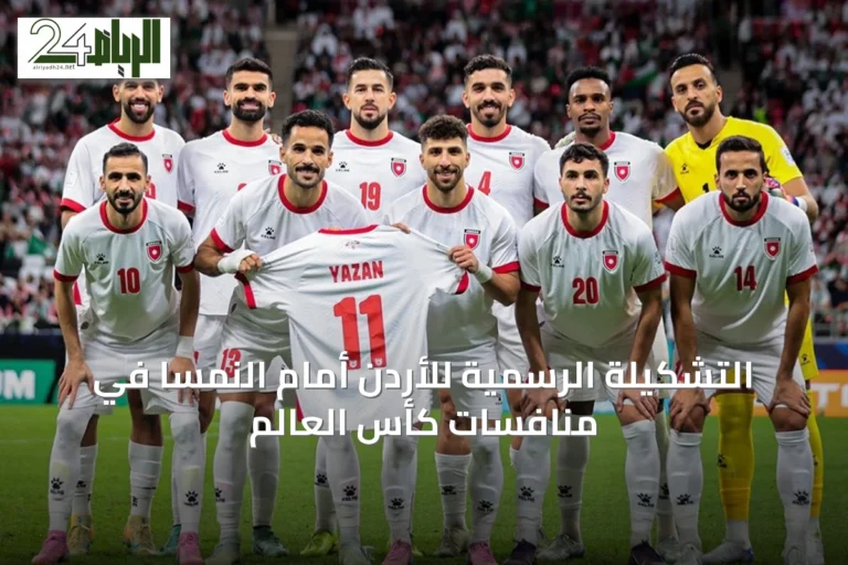 التشكيلة الرسمية للأردن أمام النمسا في منافسات كأس العالم