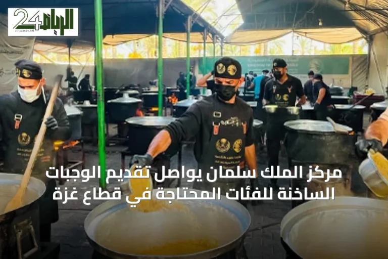 مركز الملك سلمان يواصل تقديم الوجبات الساخنة للفئات المحتاجة في قطاع غزة