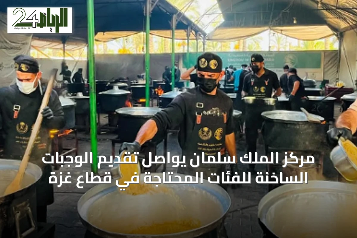 مركز الملك سلمان يواصل تقديم الوجبات الساخنة للفئات المحتاجة في قطاع غزة