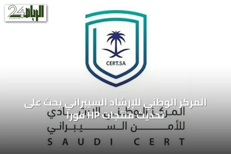 المركز الوطني للإرشاد السيبراني يحث على تحديث منتجات HP فوراً