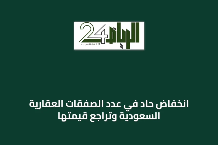 انخفاض حاد في عدد الصفقات العقارية السعودية وتراجع قيمتها