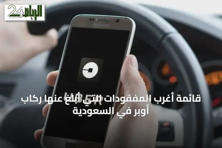 قائمة أغرب المفقودات التي أبلغ عنها ركاب أوبر في السعودية