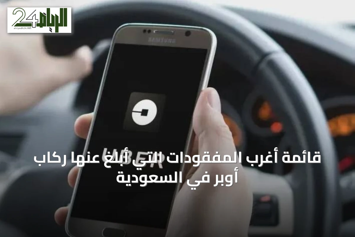 قائمة أغرب المفقودات التي أبلغ عنها ركاب أوبر في السعودية