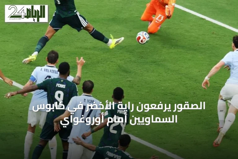 الصقور يرفعون راية الأخضر في كابوس السماويين أمام أوروغواي