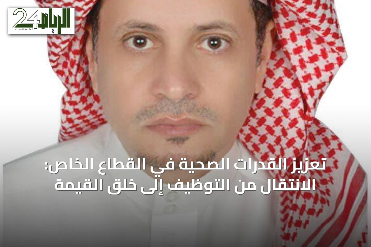تعزيز القدرات الصحية في القطاع الخاص: الانتقال من التوظيف إلى خلق القيمة
