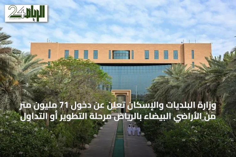 وزارة البلديات والإسكان تعلن عن دخول 71 مليون متر من الأراضي البيضاء بالرياض مرحلة التطوير أو التداول