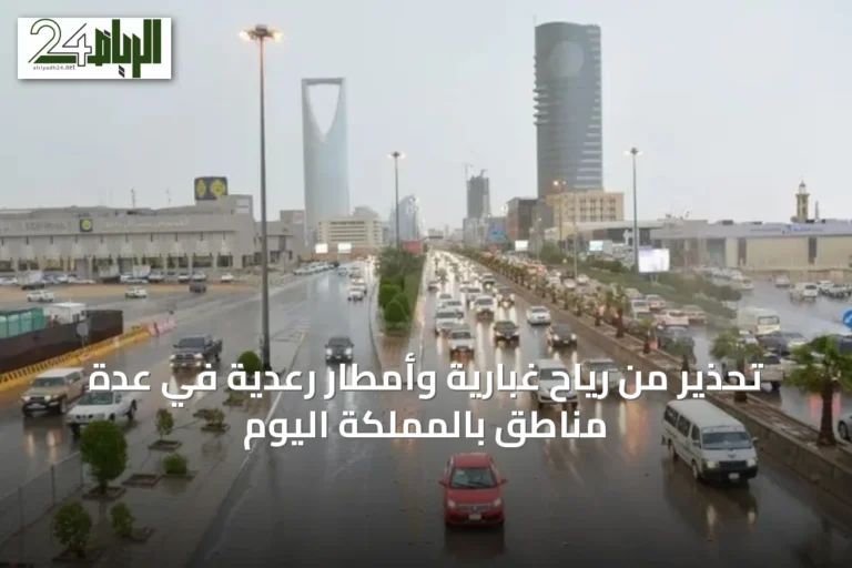 تحذير من رياح غبارية وأمطار رعدية في عدة مناطق بالمملكة اليوم