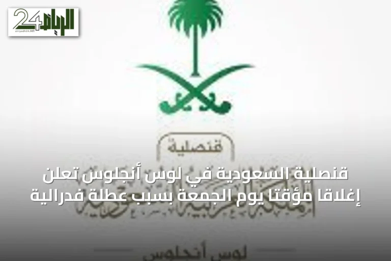 قنصلية السعودية في لوس أنجلوس تعلن إغلاقاً مؤقتاً يوم الجمعة بسبب عطلة فدرالية