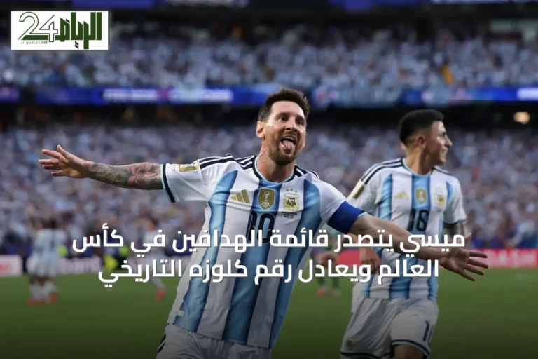ميسي يتصدر قائمة الهدافين في كأس العالم ويعادل رقم كلوزه التاريخي
