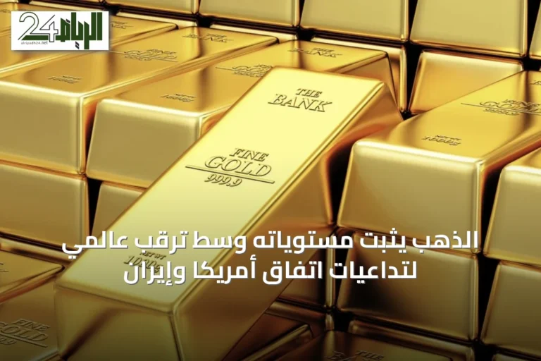 الذهب يثبت مستوياته وسط ترقب عالمي لتداعيات اتفاق أمريكا وإيران