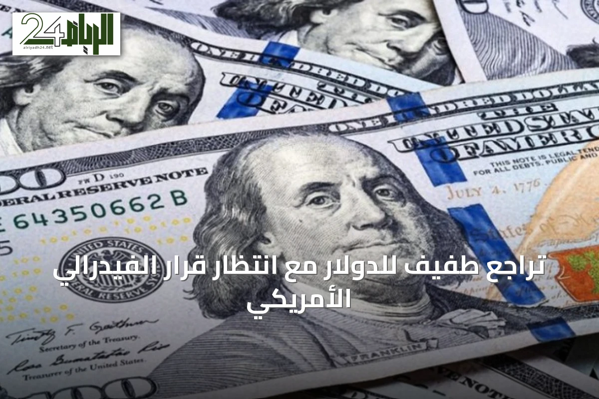 تراجع طفيف للدولار مع انتظار قرار الفيدرالي الأمريكي