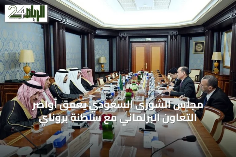 مجلس الشورى السعودي يعمّق أواصر التعاون البرلماني مع سلطنة بروناي